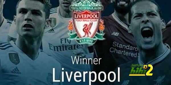 لاداعي لخوض مباراة ريال مدريد وليفربول في نهائي دوري أبطال أوروبا …الويفا حسم كل شيء !
