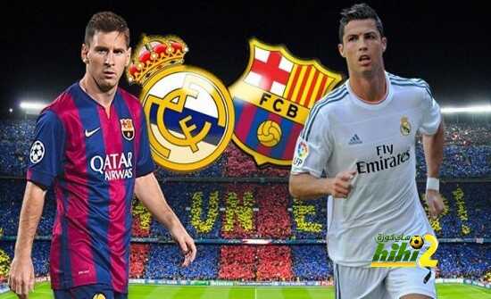 تاريخ مواجهات ريال مدريد وبرشلونة بجميع المسابقات