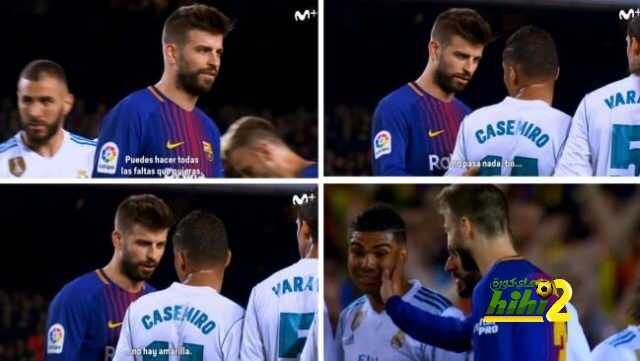 الآس تكشف عن حوار بيكيه لكاسيميرو في الكلاسيكو