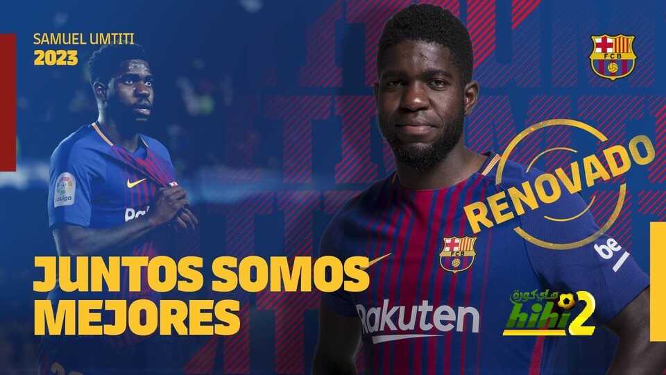 عاجل..برشلونة يعلن رسمياً تجديد عقد أومتيتي