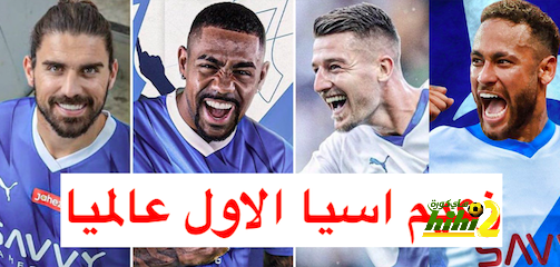 رسميا.. الهلال يصبح الأول في العالم
