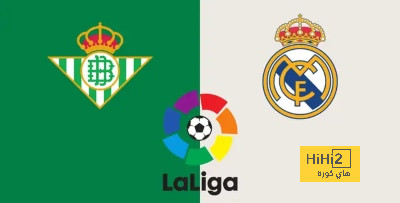 تشكيلة ريال مدريد المتوقعة أمام ريال بيتيس