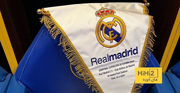 غرف ملابس ريال مدريد جاهزة لاستقبال اللاعبين قبل لقاء أتليتكو