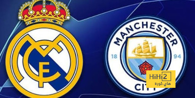 ريال مدريد والسيتي.. سيناريو الموسم الماضي يتكرر..!