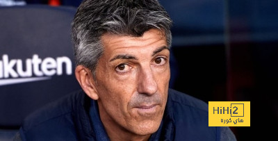مدرب سوسيداد يعلق على تغيير موعد مباراة ريال مدريد