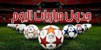 مواعيد مباريات اليوم الجمعة والقنوات الناقلة