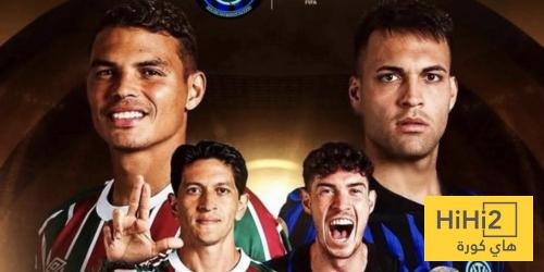 ⚽فيديو.. هدف تقدم فلومينينسي ضد انتر ميلان