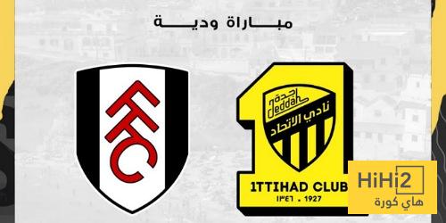 الاتحاد يواجه فولهام وديًا استعدادًا للموسم الجديد الاتحاد يواجه فولهام وديًا استعدادًا للموسم الجديد