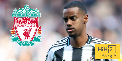 ليفربول لا ينوي التمسك بصفقة إيزاك