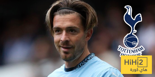 لماذا اختار جريليش الانضمام لتوتنهام؟ لماذا اختار جريليش الانضمام لتوتنهام؟