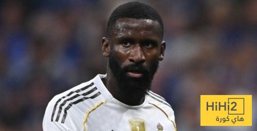 هل اتخذ ريال مدريد قراره النهائي بشأن روديغر ؟