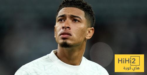 وأخيرا … بيلينغهام ..!