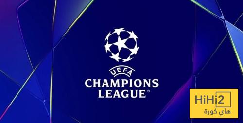 ترتيب دوري ابطال اوروبا بعد انتهاء مباريات اليوم الثلاثاء