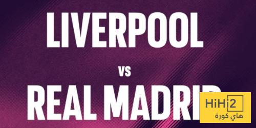 التاريخ ام الارض و الجمهور .. من سيحسم مباراة ليفربول و ريال مدريد ؟