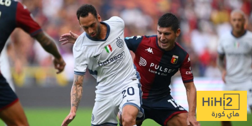 تاريخ مواجهات إنتر ميلان وجنوى في الدوري الإيطالي