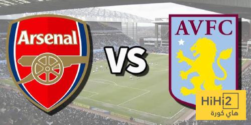 تاريخ مواجهات أرسنال وأستون فيلا في الدوري الإنجليزي