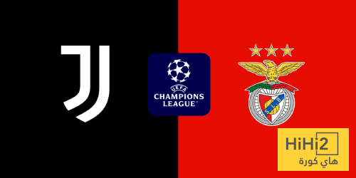 تاريخ مواجهات يوفنتوس وبنفيكا في دوري أبطال أوروبا