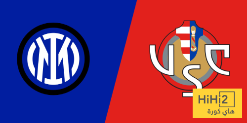 الأرقام تؤكد.. فارق شاسع بين إنتر ميلان وكريمونيسي