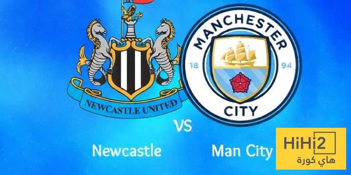 أسرع هدف في تاريخ لقاءات مانشستر سيتي و نيوكاسل