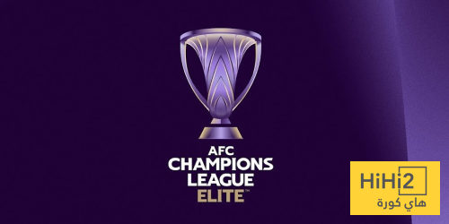 عاجل: شاهد ترتيب دوري أبطال آسيا.. وما هي ميزة المراكز المتقدمة