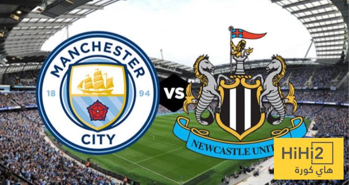 السيتي يتسلح بملعبه قبل لقاء نيوكاسل