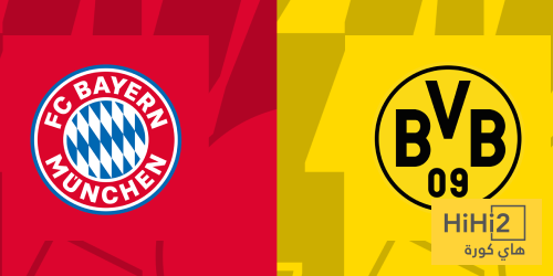 تاريخ مواجهات بايرن ميونخ وبوروسيا دورتموند في الدوري الألماني