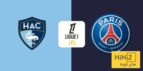 تاريخ مواجهات باريس سان جيرمان ولوهافر في الدوري الفرنسي تاريخ مواجهات باريس سان جيرمان ولوهافر في الدوري الفرنسي