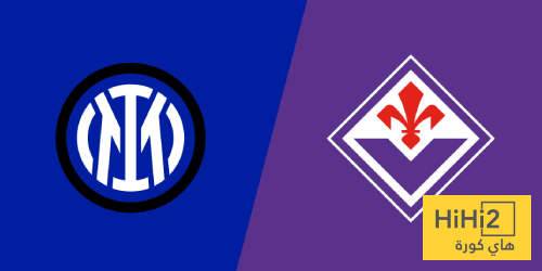 تاريخ مواجهات إنتر ميلان وفيورنتينا في الدوري الإيطالي