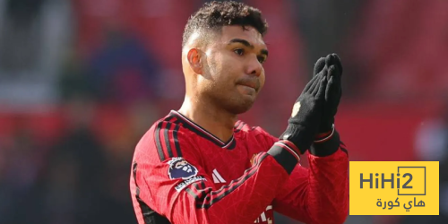 كاسيميرو يرفض البقاء في مانشستر يونايتد