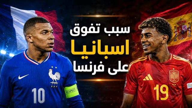 إسبانيا تكشف ” أكذوبة ” فرنسا !