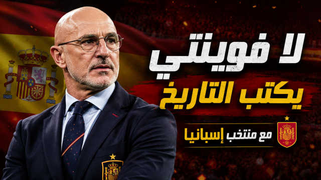 مهندس النهائيات لمنتخب إسبانيا