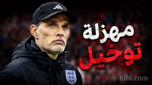 وصمة عار .. ” أجبن ” مدرب في تاريخ إنجلترا
