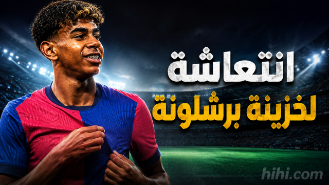 أكثر من مليوني يورو تنعش خزينة برشلونة !