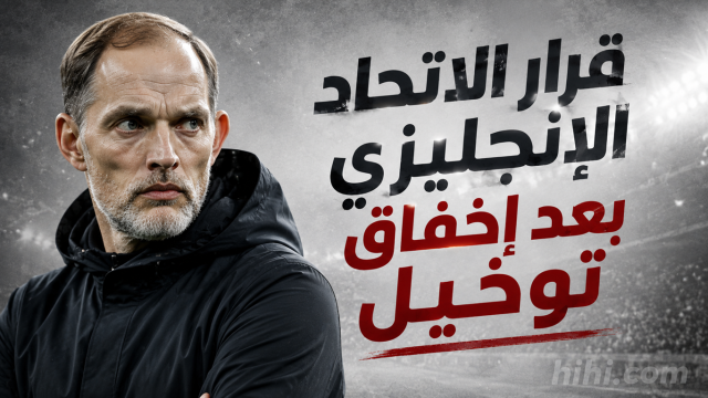هدية لتوخيل بعد الفشل أمام الأرجنتين !
