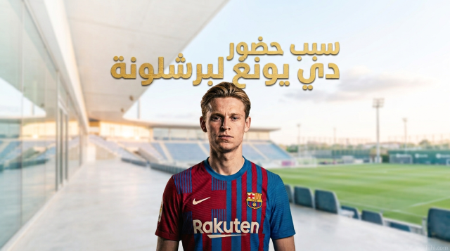 سبب قطع دي يونغ لإجازته والحضور لبرشلونة !