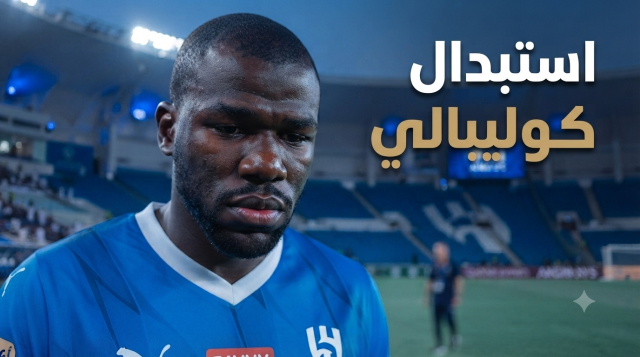 قرار استبدال كوليبالي يثلج صدور الهلاليين!