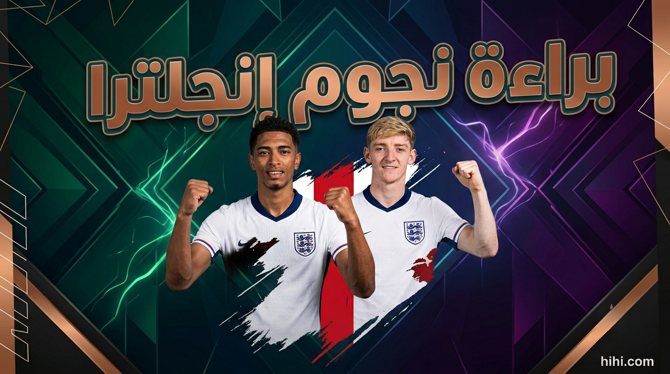 بيلينغهام وغوردون أكبر إثبات على أفضلية منتخب إنجلترا !