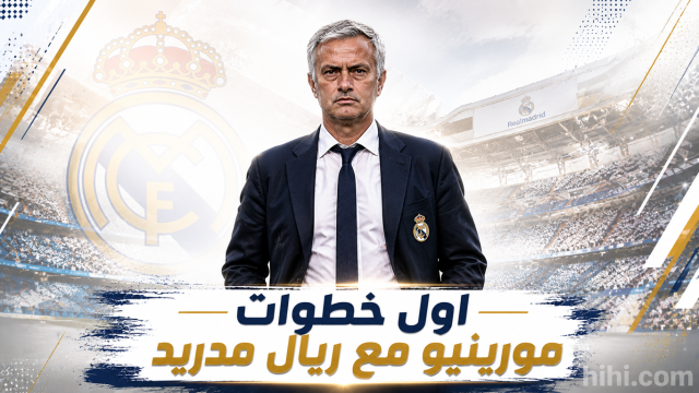 أول مباراة لريال مدريد تحت قيادة مورينيو !