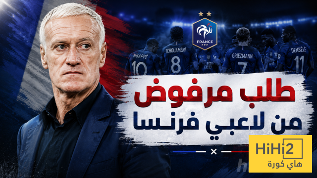 ديشامب يرفض طلب لاعبي منتخب فرنسا !