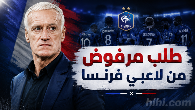 ديشامب يرفض طلب لاعبي منتخب فرنسا !