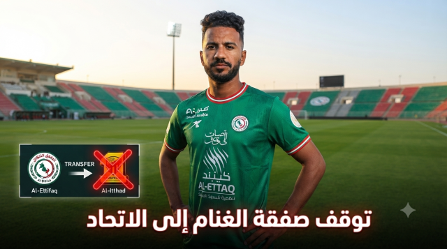 أسباب توقف انتقال خالد الغنام إلى الاتحاد