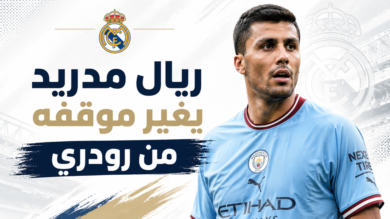 مورينيو يغير موقف ريال مدريد من رودري !