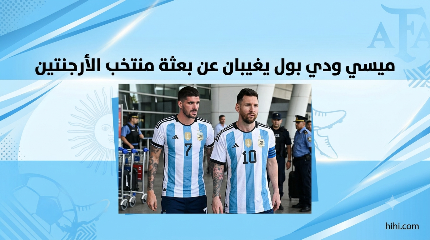 ميسي يغيب عن بعثة الأرجنتين بعد خسارة لقب المونديال !