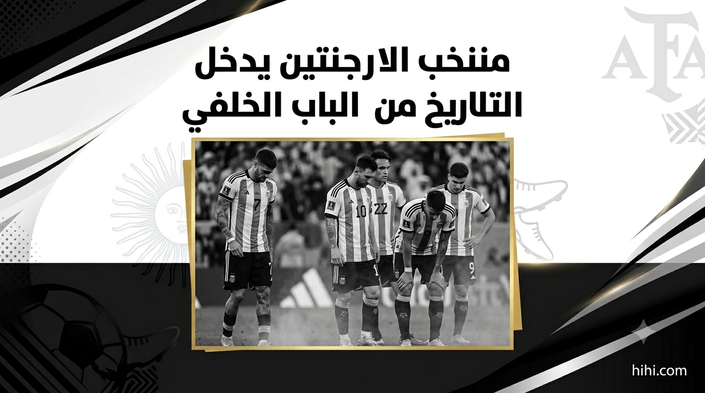 منتخب الأرجنتين ينضم إلى القائمة السوداء