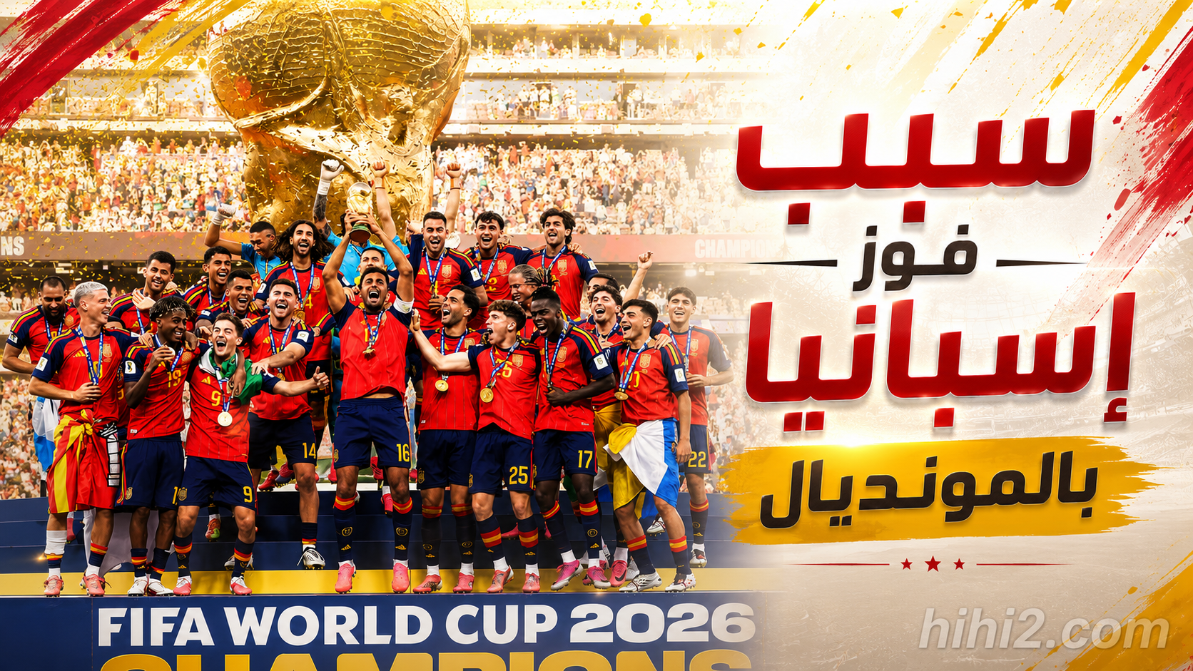 صورة : سبب فوز إسبانيا بالمونديال