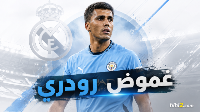 هل يرفض ريال مدريد التعاقد مع رودري؟.. الحقيقة كاملة