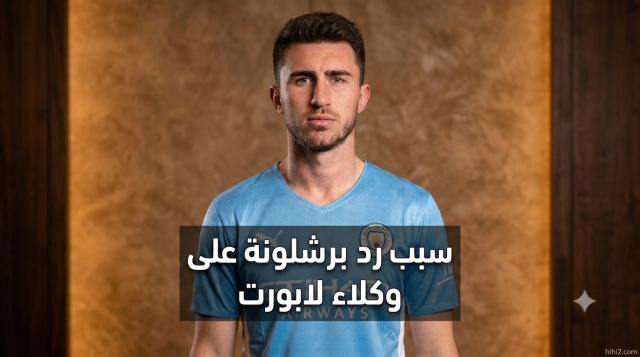 لماذا طلب برشلونة من وكلاء لابورت الانتظار؟