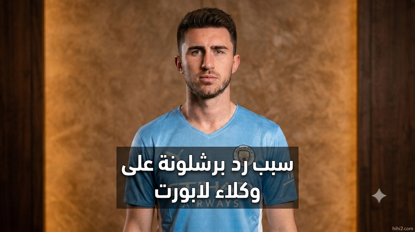 لماذا طلب برشلونة من وكلاء لابورت الانتظار؟