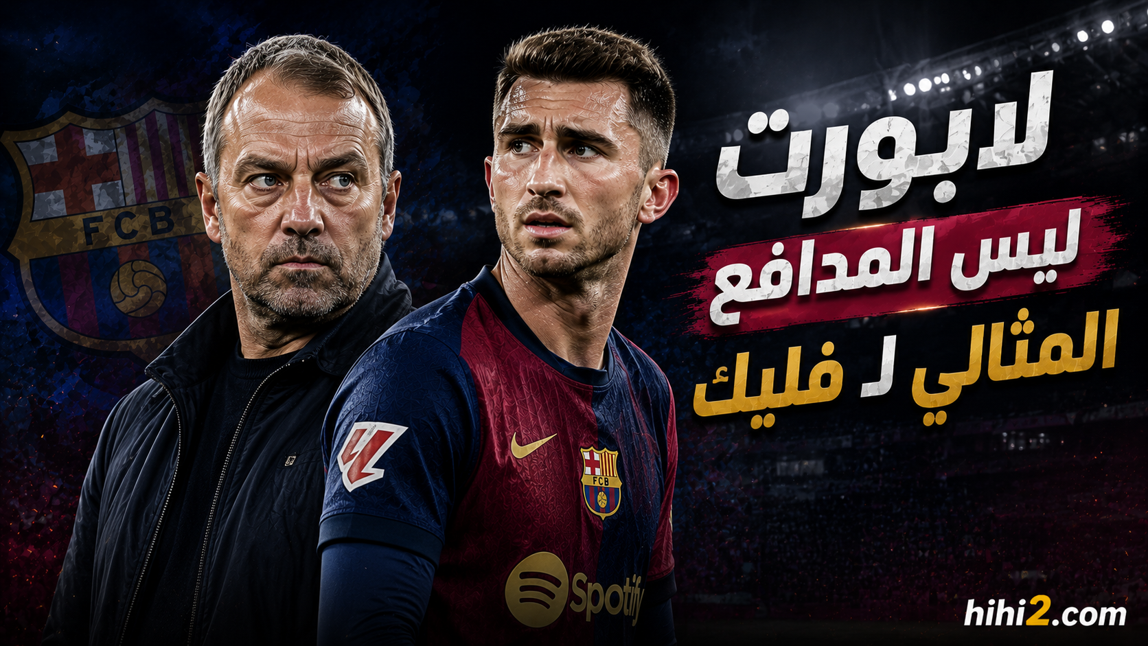 لماذا لا يعد لابورت المدافع المثالي لفليك ؟