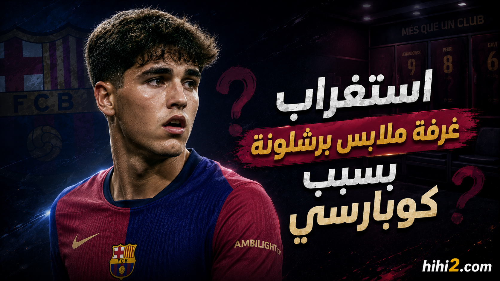 استياء غرفة ملابس برشلونة بسبب كوبارسي !